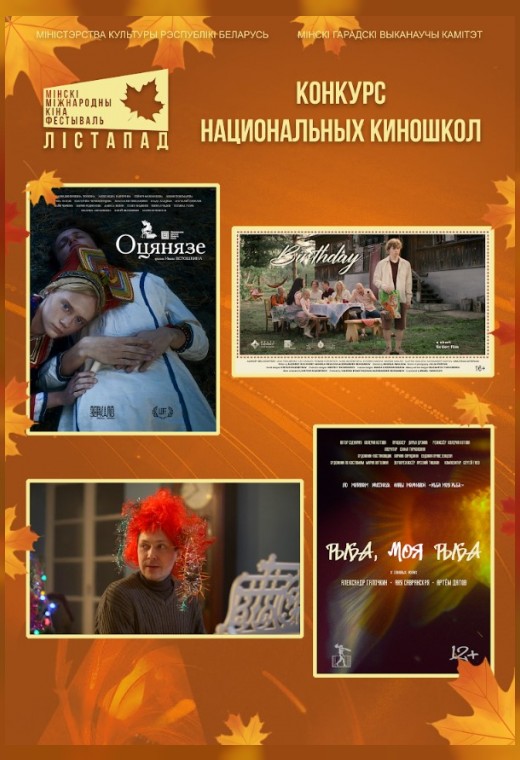 конкурс национальных киношкол. РЫБА, МОЯ РЫБА. ПОСОХ ДЕДА МОРОЗА. ДЕНЬ РОЖДЕНИЯ. ОЦЯНЯЗЕ