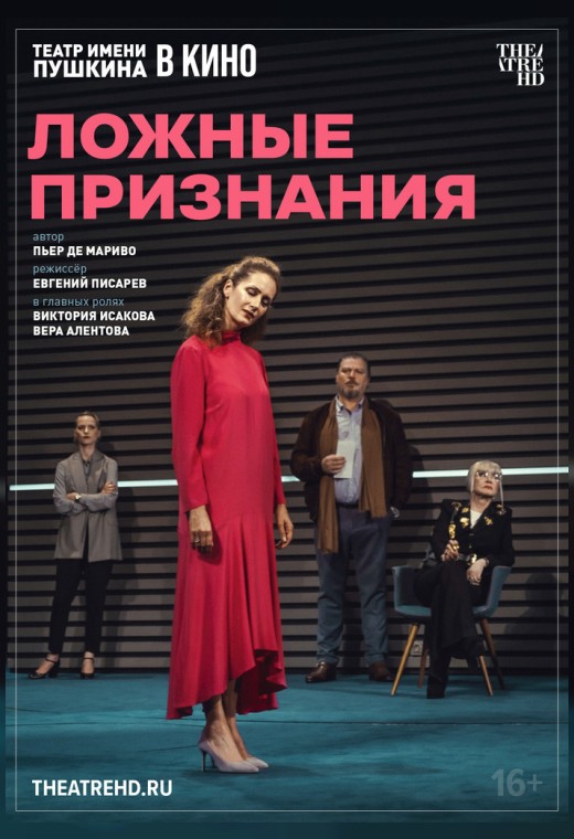 THEATREHD: ЛОЖНЫЕ ПРИЗНАНИЯ