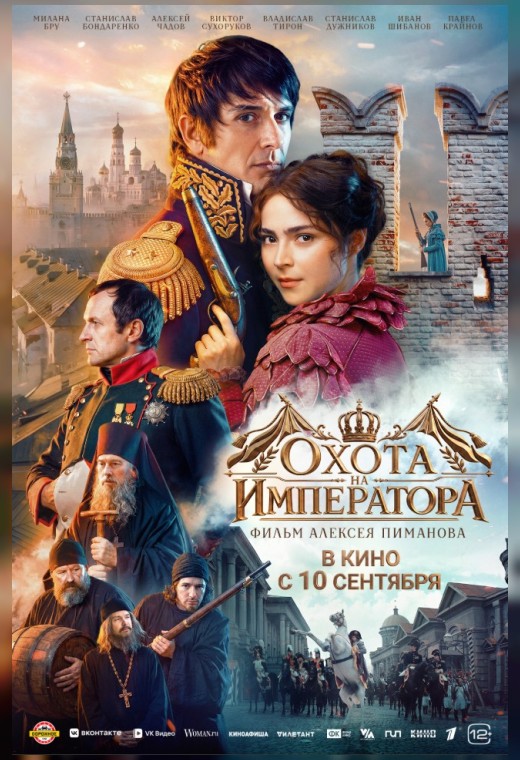 ОХОТА НА ИМПЕРАТОРА