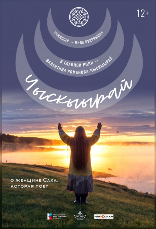 конкурс неигровое кино. ЧЫСКЫЫРАЙ