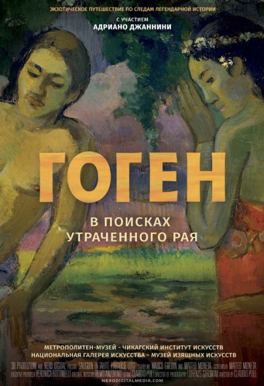 Гоген: В поисках утраченного рая