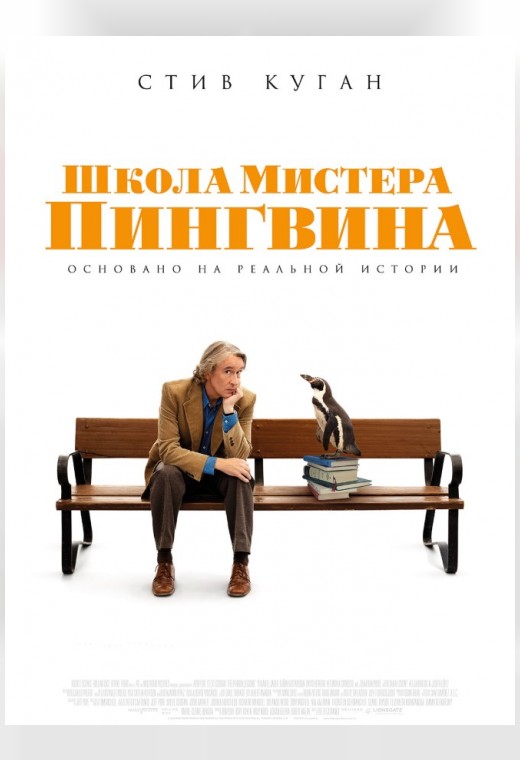 ШКОЛА МИСТЕРА ПИНГВИНА