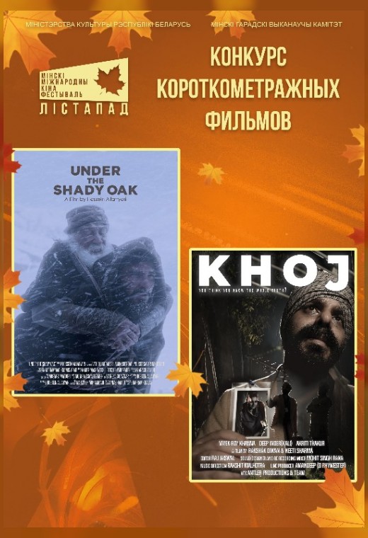 конкурс короткометражных фильмов. ПОД ТЕНИСТЫМ ДУБОМ. ПОИСК (SUB)