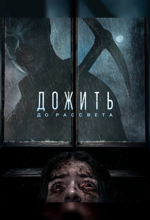 ДОЖИТЬ ДО РАССВЕТА