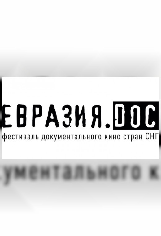 «Евразия.DOC» 2025