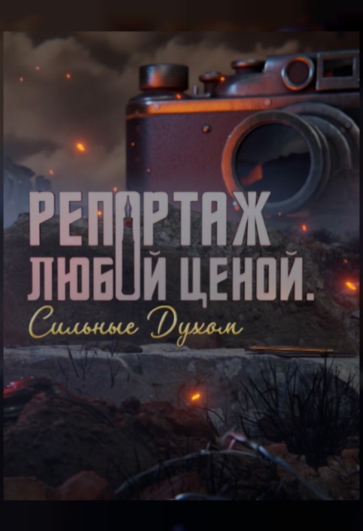 национальный конкурс. РЕПОРТАЖ ЛЮБОЙ ЦЕНОЙ. СИЛЬНЫЕ ДУХОМ