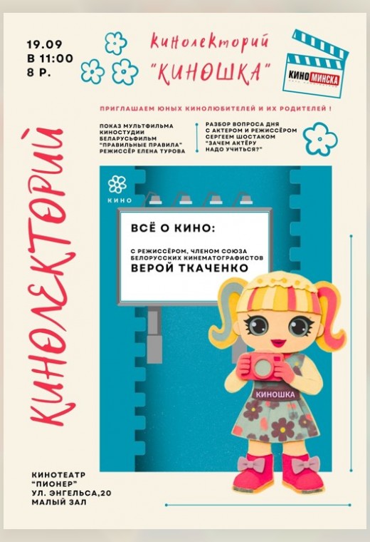 КИНОЛЕКТОРИЙ «КИНОШКА»