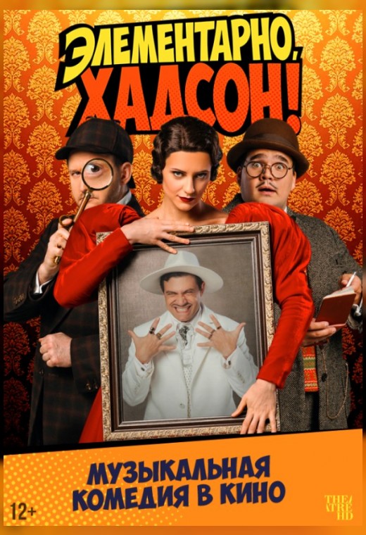 THEATREHD: ЭЛЕМЕНТАРНО, ХАДСОН! ДЕЛО О СОБАКЕ Б.