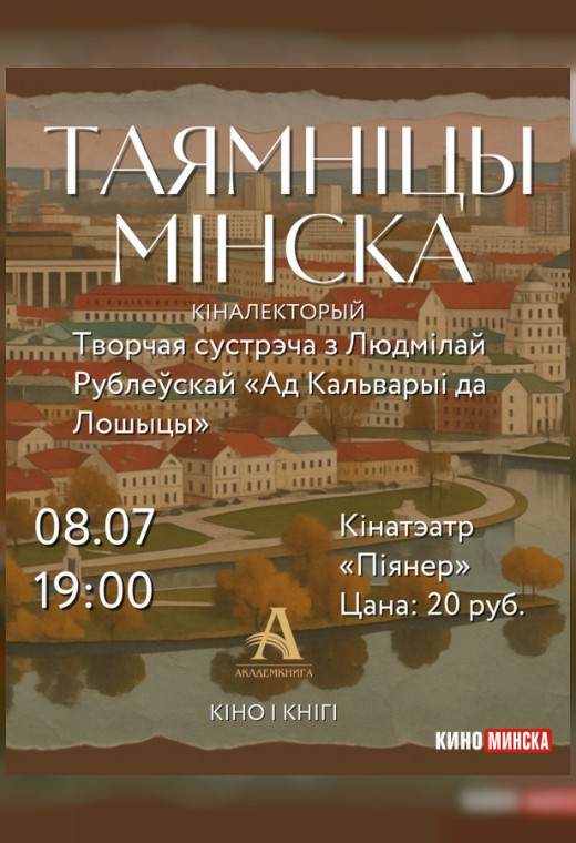 КIНО I КНIГI: «ТАЯМНIЦЫ МIНСКА»