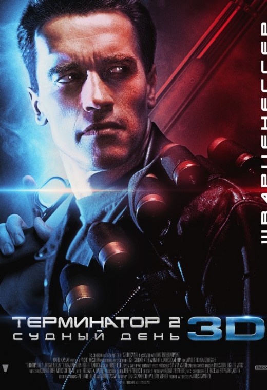Терминатор 2: Судный день
