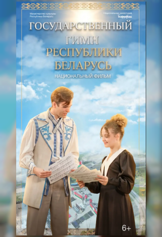 ГОСУДАРСТВЕННЫЙ ГИМН РЕСПУБЛИКИ БЕЛАРУСЬ