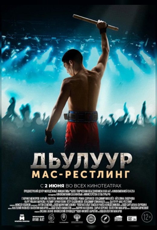 внеконкурсная программа. ДЖУЛУР: МАС-РЕСТЛИНГ
