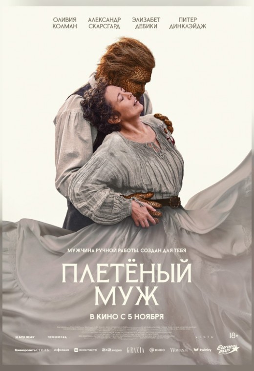 ПЛЕТЁНЫЙ МУЖ