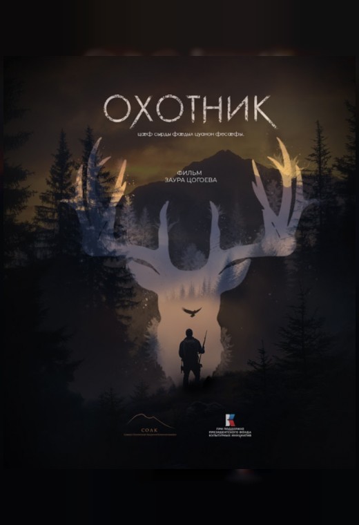 конкурс игрового кино. ОХОТНИК