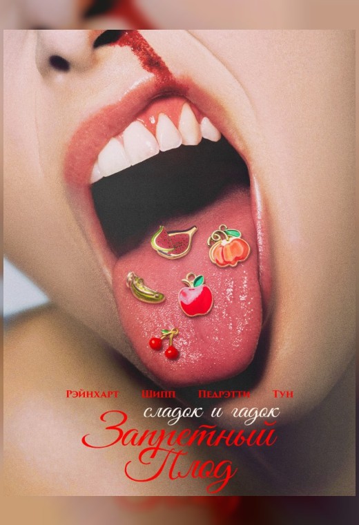 ЗАПРЕТНЫЙ ПЛОД