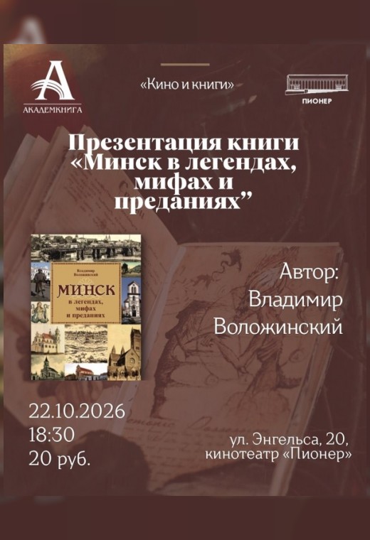 КИНО И КНИГИ: «МИНСК В ЛЕГЕНДАХ, МИФАХ И ПРЕДАНИЯХ»