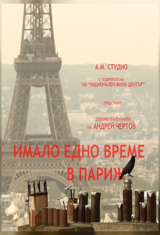 конкурс неигровое кино. ОДНАЖДЫ В ПАРИЖЕ (SUB)