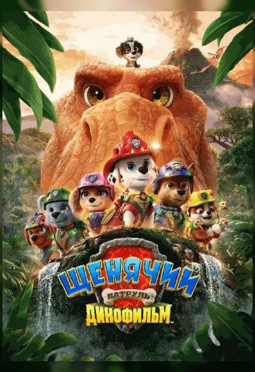 ЩЕНЯЧИЙ ПАТРУЛЬ: ДИНОФИЛЬМ