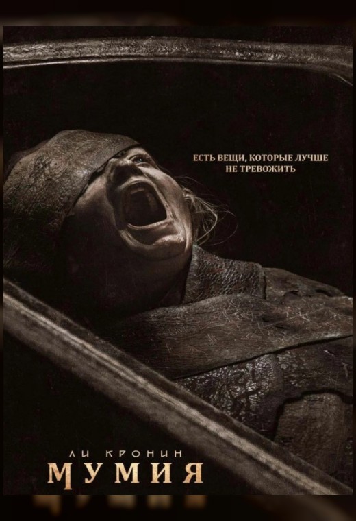 МУМИЯ