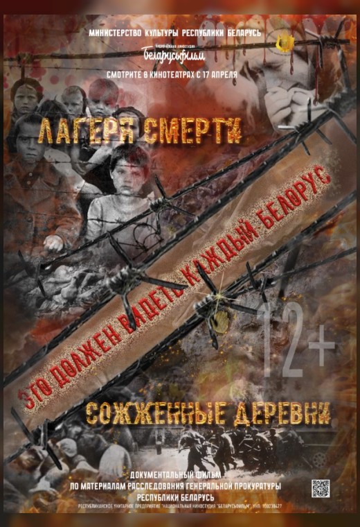 «СОЖЖЕННЫЕ ДЕРЕВНИ», «ЛАГЕРЯ СМЕРТИ»
