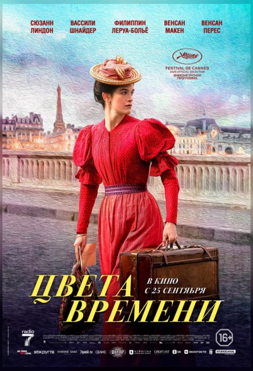 ЦВЕТА ВРЕМЕНИ