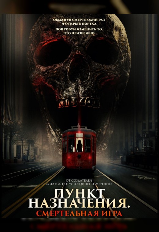 ПУНКТ НАЗНАЧЕНИЯ. СМЕРТЕЛЬНАЯ ИГРА