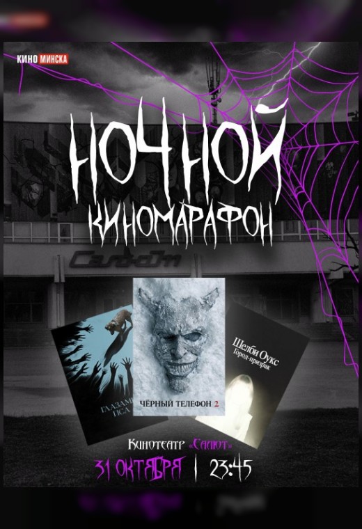 НОЧНОЙ КИНОМАРАФОН