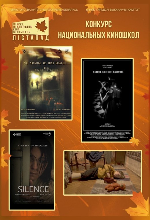 конкурс национальных киношкол. ТИШИНА. НО ЛЮБОВЬ ИЗ НИХ БОЛЬШЕ…ЯБЛОКИ. ТАНЕЦ ДЛИНОЮ В ЖИЗНЬ