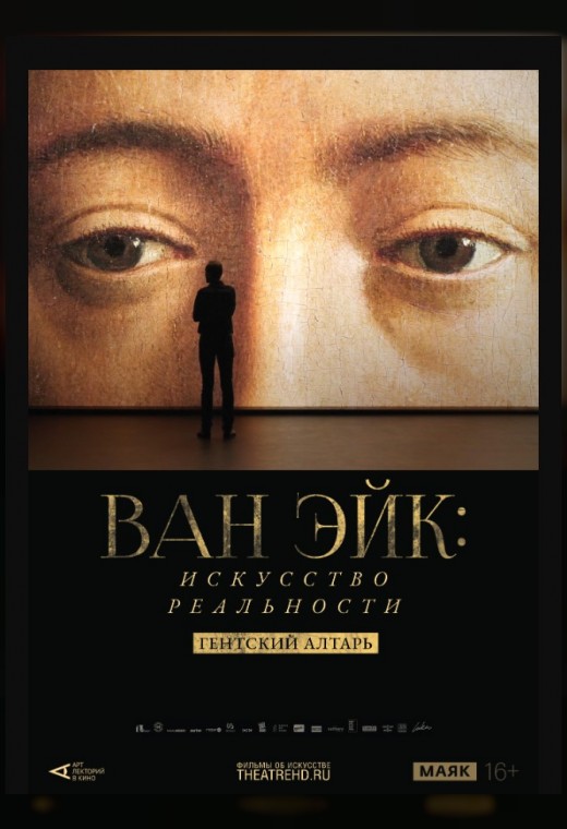 THEATREHD: ВАН ЭЙК: ИСКУССТВО РЕАЛЬНОСТИ