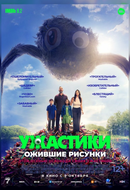 УЖАСТИКИ. ОЖИВШИЕ РИСУНКИ