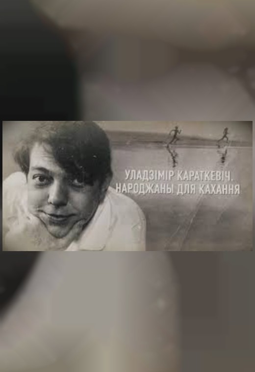 УЛАДЗІМІР КАРАТКЕВІЧ. НАРОДЖАНЫ ДЛЯ КАХАННЯ