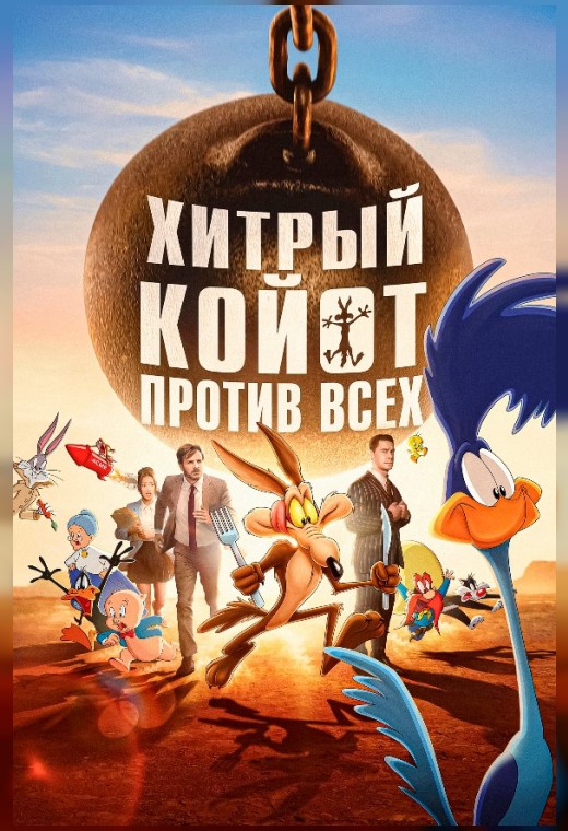 ХИТРЫЙ КОЙОТ ПРОТИВ ВСЕХ