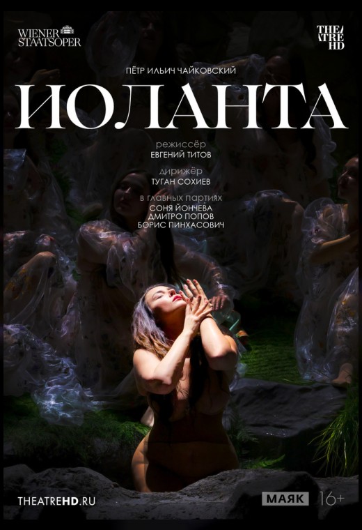 THEATREHD: ВЕНСКАЯ ОПЕРА: ИОЛАНТА (SUB)