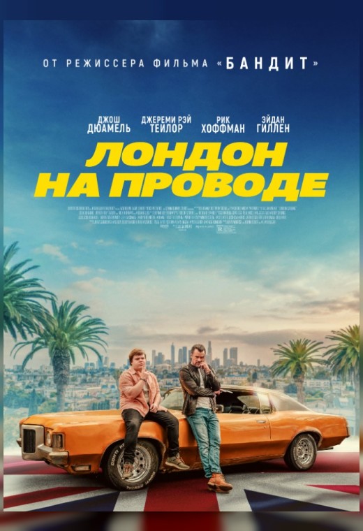 ЛОНДОН НА ПРОВОДЕ