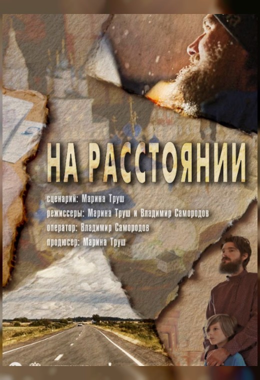 конкурс неигровое кино. НА РАССТОЯНИИ