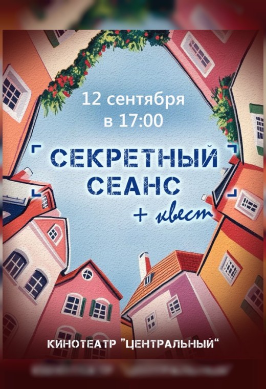 СЕКРЕТНЫЙ СЕАНС