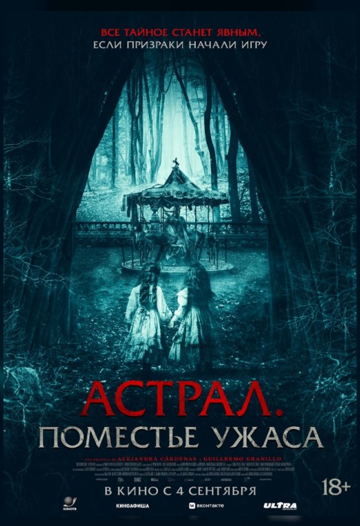 АСТРАЛ. ПОМЕСТЬЕ УЖАСА