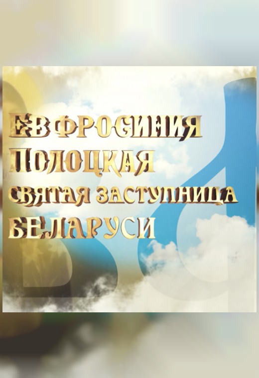 национальный конкурс. ЕВФРОСИНИЯ ПОЛОЦКАЯ. СВЯТАЯ ПОКРОВИТЕЛЬНИЦА БЕЛАРУСИ