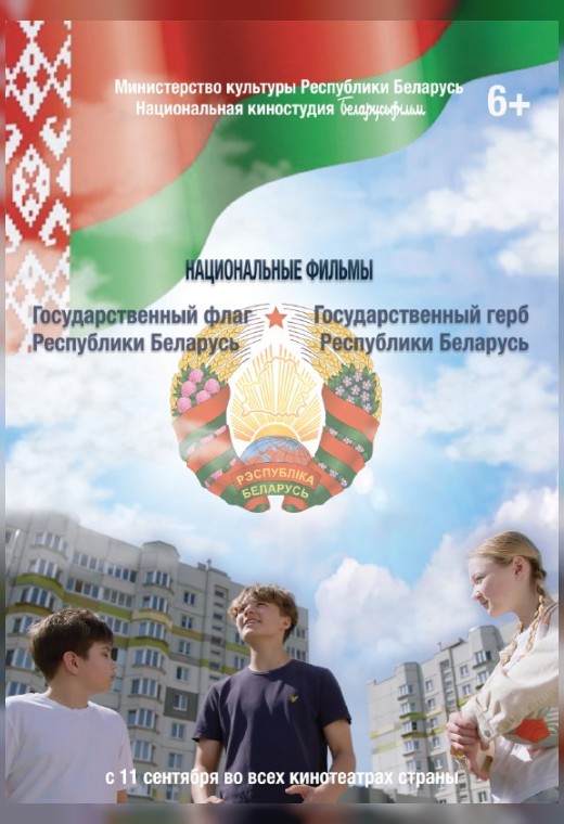 ГОСУДАРСТВЕННЫЙ ГЕРБ РЕСПУБЛИКИ БЕЛАРУСЬ. ГОСУДАРСТВЕННЫЙ ФЛАГ РЕСПУБЛИКИ БЕЛАРУСЬ