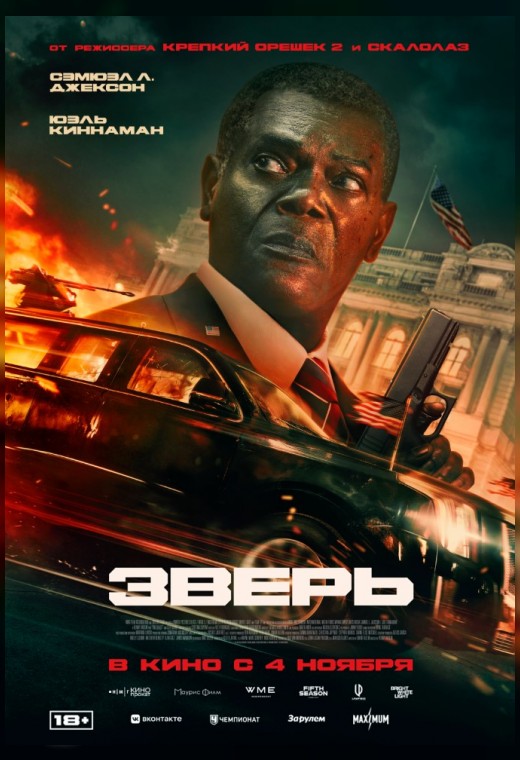 ЗВЕРЬ