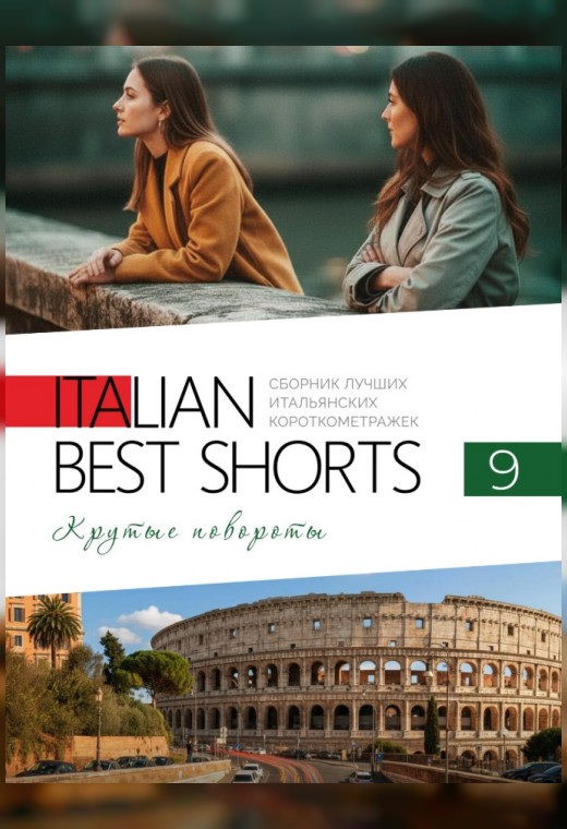 ITALIAN BEST SHORTS 9. КРУТЫЕ ПОВОРОТЫ
