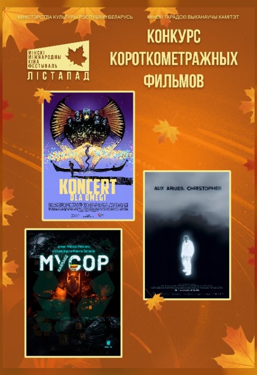 конкурс короткометражных фильмов. К ОРУЖИЮ, КРИСТОФЕР.  МУСОР. КОНЦЕРТ ДЛЯ ОМЕГИ