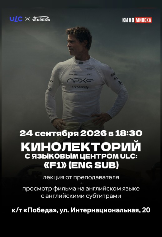 КИНОЛЕКТОРИЙ С ЯЗЫКОВЫМ ЦЕНТРОМ ULC: «F1» (ENG SUB)