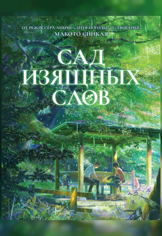 САД ИЗЯЩНЫХ СЛОВ
