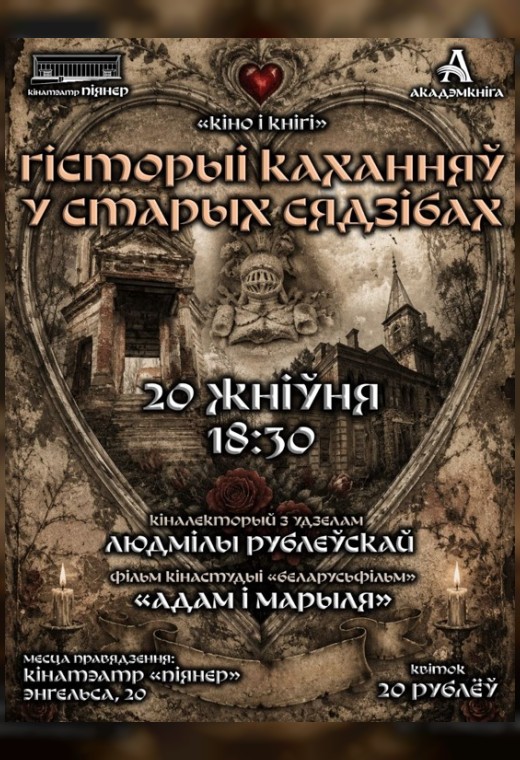 «КIНО I КНIГI»: ГIСТОРЫI КАХАННЯЎ У СТАРЫХ СЯДЗIБАХ