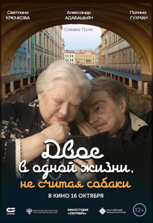 конкурс игрового кино. ДВОЕ В ОДНОЙ ЖИЗНИ, НЕ СЧИТАЯ СОБАКИ