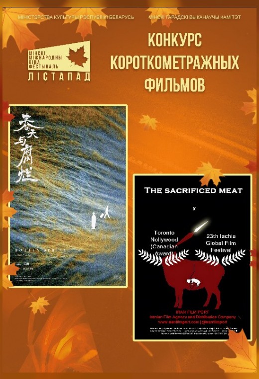 конкурс короткометражных фильмов. ИСПОРЧЕННАЯ ВЕСНА . ЖЕРТВЕННОЕ МЯСО (SUB)