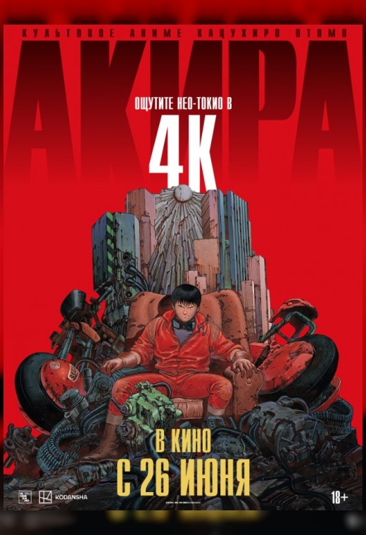 АКИРА