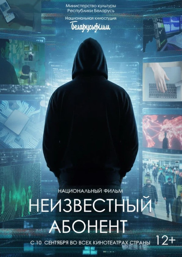 Премьера национального фильма «НЕИЗВЕСТНЫЙ АБОНЕНТ»