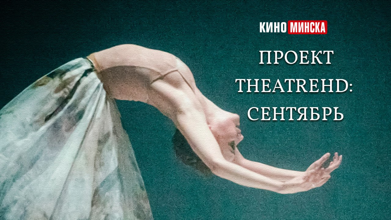 Проект TheatreHD: сентябрь